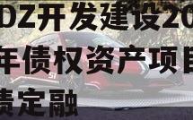 CADZ开发建设2023年债权资产项目政府债定融