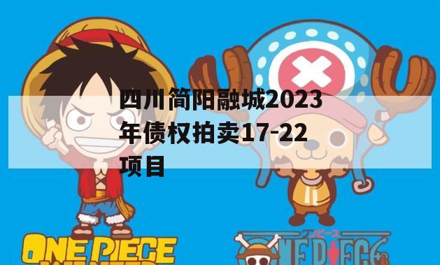 四川简阳融城2023年债权拍卖17-22项目