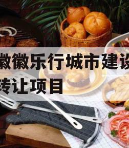 安徽徽乐行城市建设债权转让项目