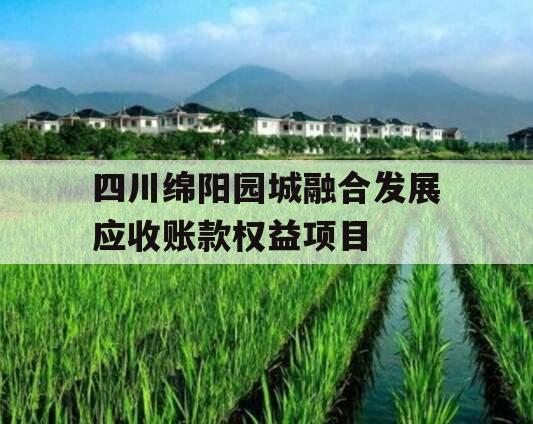 四川绵阳园城融合发展应收账款权益项目 四川绵阳园城融合发展应收账款权益项目