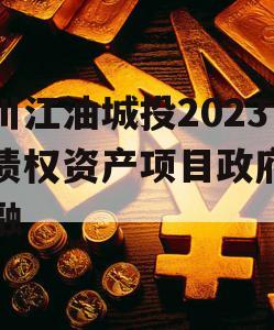 四川江油城投2023年债权资产项目政府债定融 四川江油城投2023年债权资产项目政府债定融