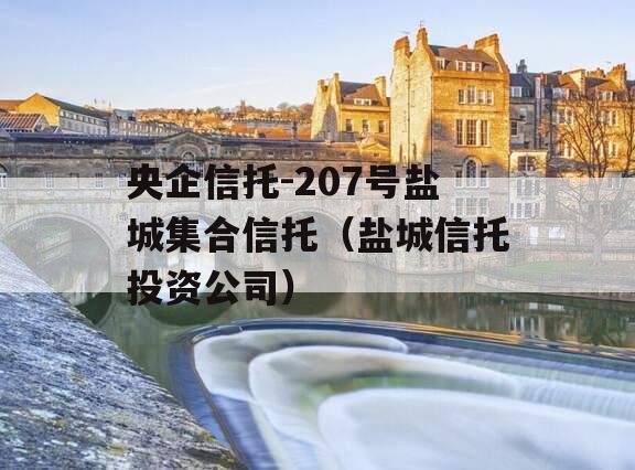 央企信托-207号盐城集合信托（盐城信托投资公司）