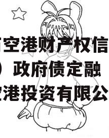 黄石空港财产权信托（1号）政府债定融（黄石空港投资有限公司）