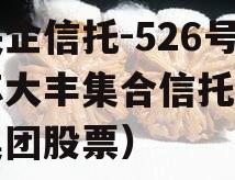 大央企信托-526号江苏大丰集合信托（大丰集团股票）