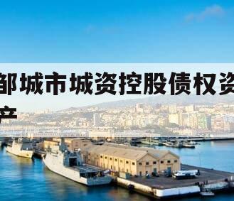 邹城市城资控股债权资产 邹城市城资控股债权资产