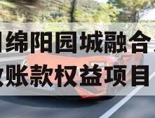 四川绵阳园城融合发展应收账款权益项目 四川绵阳园城融合发展应收账款权益项目