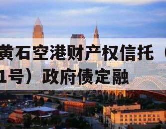 黄石空港财产权信托（1号）政府债定融