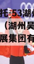 央企信托-53湖州吴兴项目（湖州吴兴产业投资发展集团有限公司招聘）
