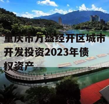 重庆市万盛经开区城市开发投资2023年债权资产