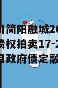 四川简阳融城2023年债权拍卖17-22项目政府债定融