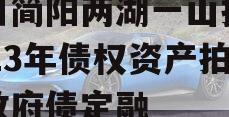 四川简阳两湖一山投资2023年债权资产拍卖政府债定融