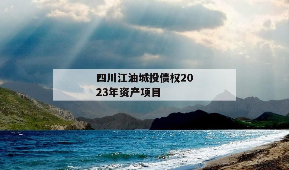 四川江油城投债权2023年资产项目