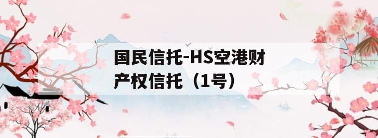 国民信托-HS空港财产权信托（1号）