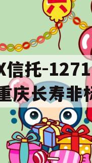 XX信托-1271号·重庆长寿非标