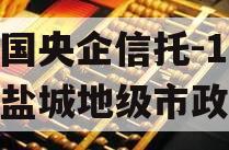 中国央企信托-199号盐城地级市政信