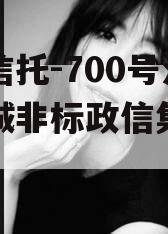 央企信托-700号江苏盐城非标政信集合信托