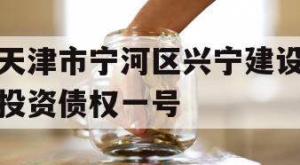 天津市宁河区兴宁建设投资债权一号