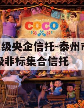 A级央企信托-泰州市级非标集合信托