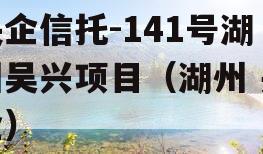 央企信托-141号湖州吴兴项目（湖州 央企）