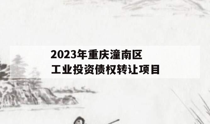 2023年重庆潼南区工业投资债权转让项目