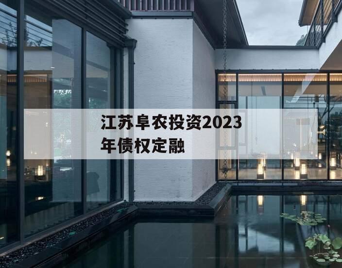 江苏阜农投资2023年债权定融