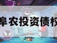 江苏阜农投资债权资产