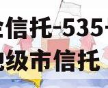央企信托-535号泰州地级市信托