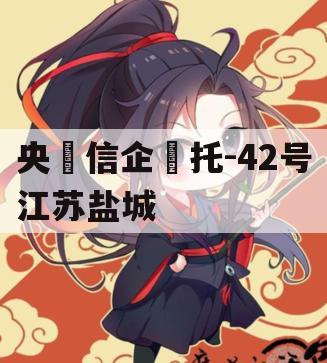 央‮信企‬托-42号江苏盐城