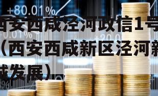 西安西咸泾河政信1号（西安西咸新区泾河新城发展）