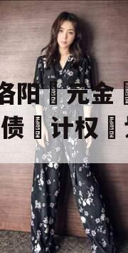 河南洛阳‮元金‬明清2023债‮计权‬划3号