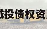 QX城投债权资产01