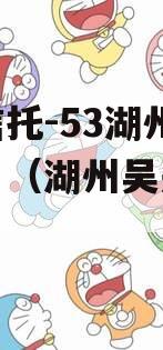 央企信托-53湖州吴兴项目（湖州吴兴投资）