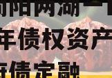 四川简阳两湖一山投资2023年债权资产拍卖政府债定融