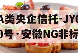 A类央企信托-JY60号·安徽NG非标