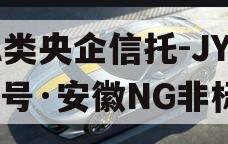 A类央企信托-JY60号·安徽NG非标