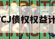 JTCJ债权权益计划