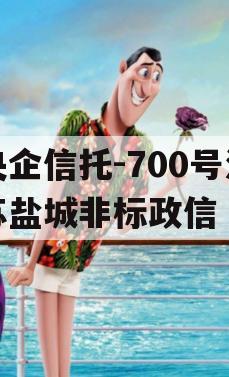 央企信托-700号江苏盐城非标政信