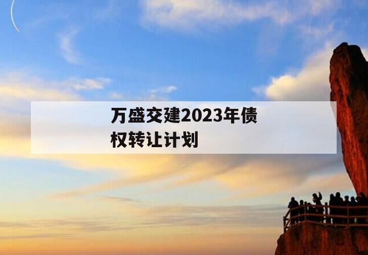 万盛交建2023年债权转让计划