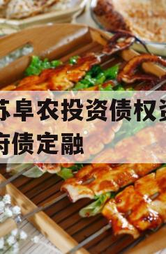 江苏阜农投资债权资产政府债定融 江苏阜农投资债权资产政府债定融