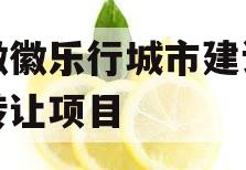 安徽徽乐行城市建设债权转让项目