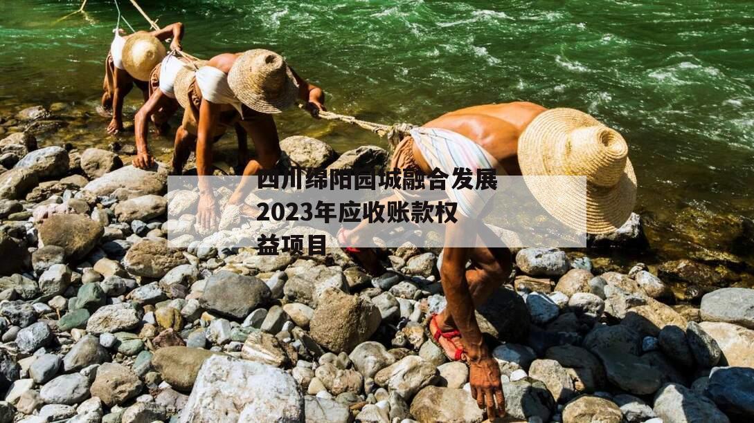 四川绵阳园城融合发展2023年应收账款权益项目