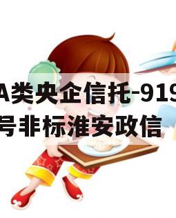 A类央企信托-919号非标淮安政信