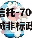 央企信托-700号江苏盐城非标政信