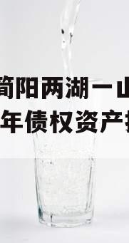 四川简阳两湖一山投资2023年债权资产拍卖