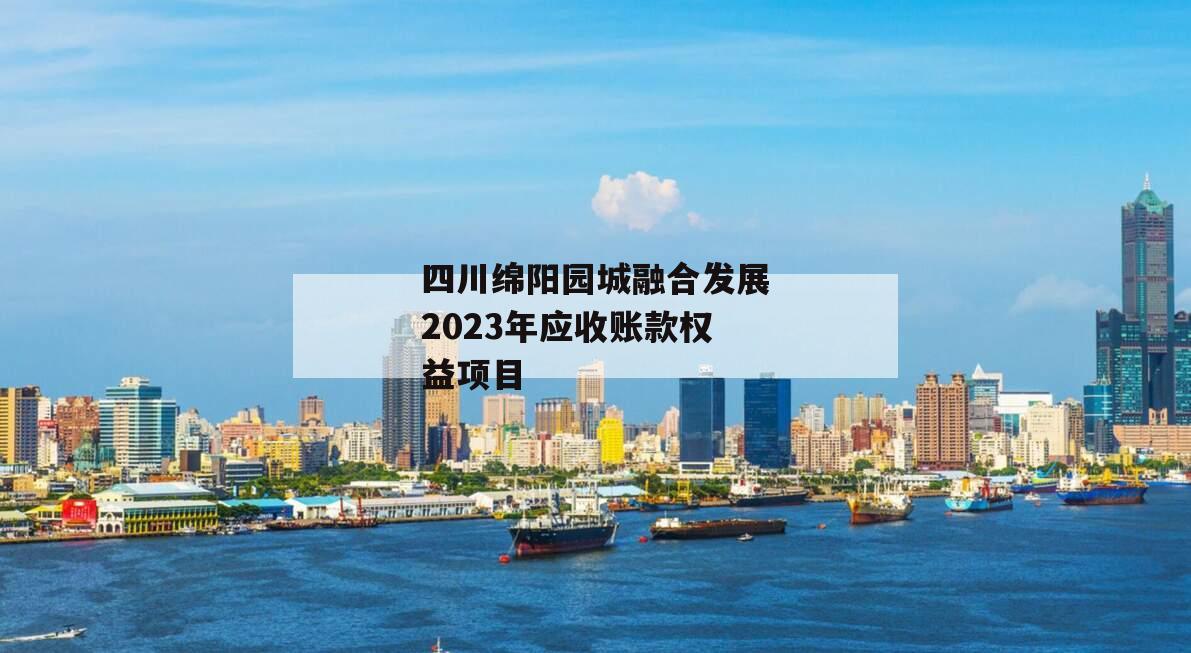 四川绵阳园城融合发展2023年应收账款权益项目