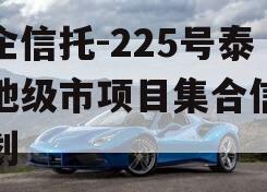 央企信托-225号泰州地级市项目集合信托计划 央企信托-225号泰州地级市项目集合信托计划