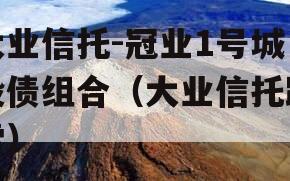 大业信托-冠业1号城投债组合（大业信托踩雷）