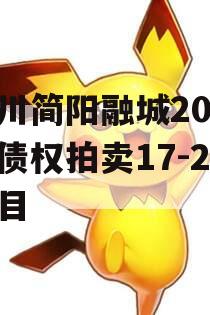 四川简阳融城2023年债权拍卖17-22项目