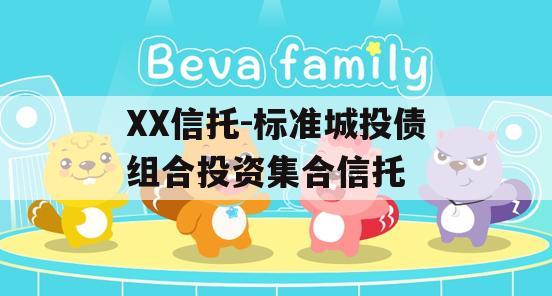 XX信托-标准城投债组合投资集合信托
