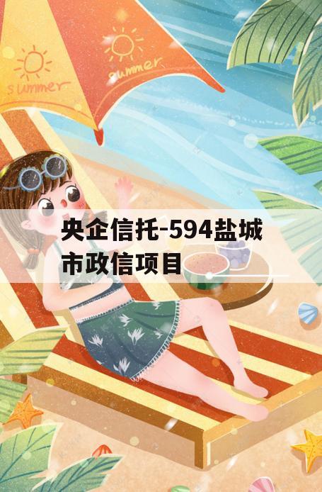 央企信托-594盐城市政信项目